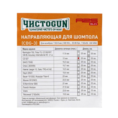 Купить Направляющая для шомпола ЧИСТОGUN, CBG-3, CZ 527 (7.62x39), болт 15мм L=25см