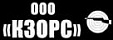 КЗОРС