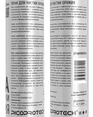 Купить Пена PICOPROTECH для чистки оружия от нагара, освинцовки и омеднения (400мл)