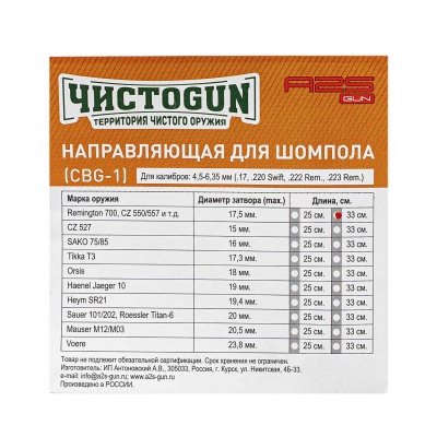 Купить Направляющая для шомпола ЧИСТОGUN, CBG-1L, cal. 4.5-6.35mm.болт 17,5мм L=33см