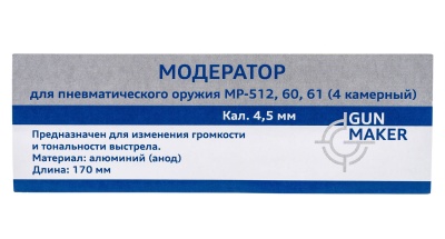 Купить Модератор МР-512, 60-61, 553 4-х камерный, анод